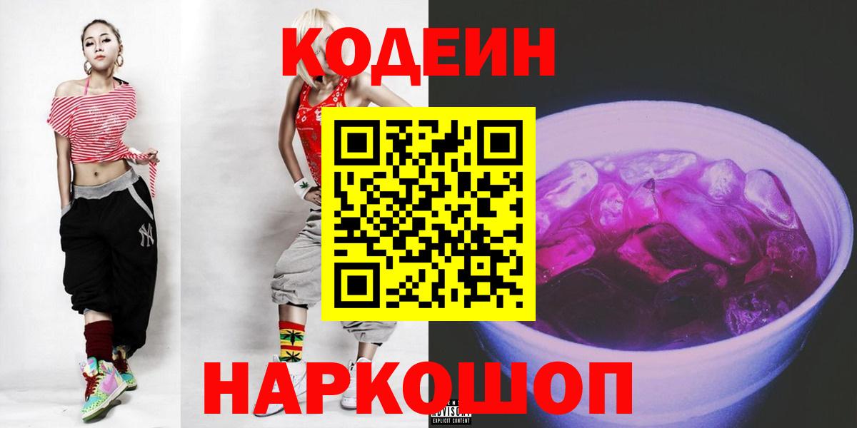 Кодеин Purple Drank  Вход с VPN  Шатура  Codein Purple Drank 